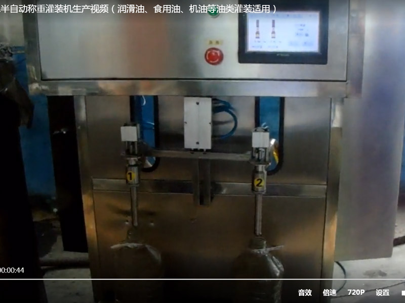 澤銳稱重灌裝機半自動灌裝 潤滑油灌裝 化工液體生產視頻